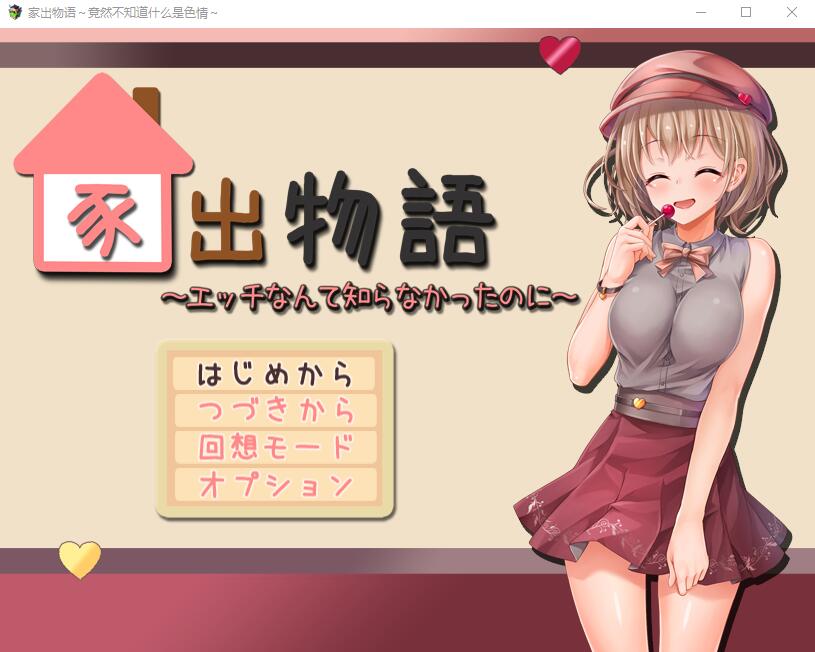 家出物语 竟然不知道什么是色情AI汉化版 RPG游戏 2.1G_游戏社