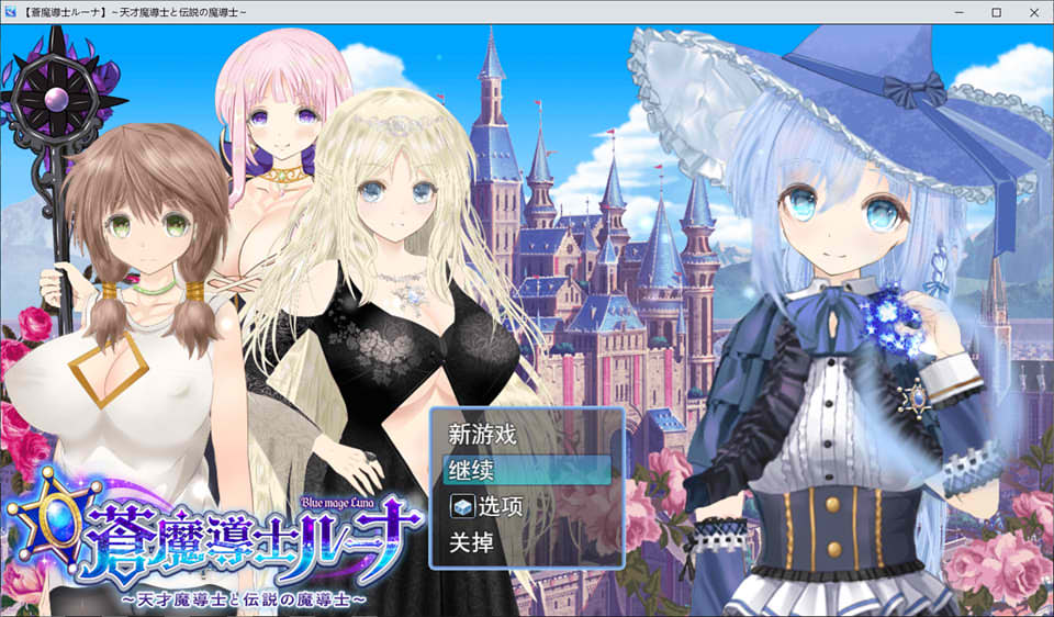 苍魔法师露娜：天才魔法师和传说魔法师 V1.05 AI汉化版+存档 RPG游戏 2.3G_游戏社