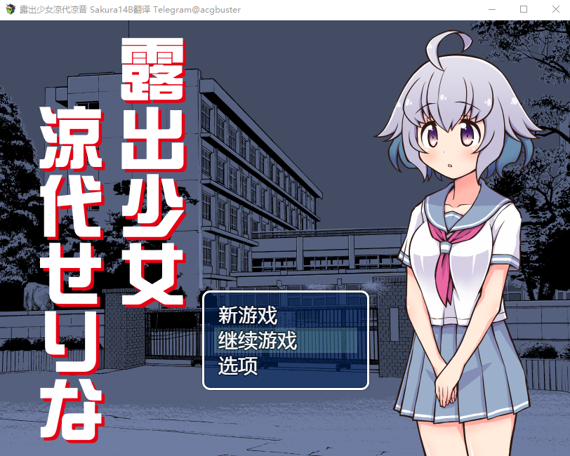 鹿出少女凉代凉音 鹿出少女涼代せりな AI汉化版+全回想存档 RPG游戏 300M_游戏社