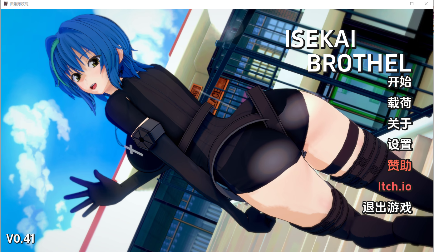 伊势海妓院 异世界妓院 Isekai Brothel v0.41 电脑/安卓汉化版 SLG游戏 3.3G_游戏社
