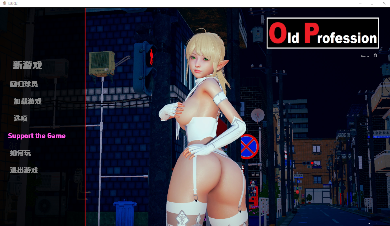 旧职业 Old Profession-0.80 电脑/安卓汉化版 SLG游戏 1G_游戏社