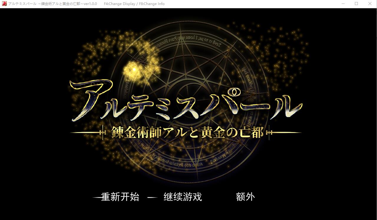 阿尔忒弥斯之珠~炼金术士阿尔与黄金废都 AI汉化版+全回想 RPG游戏 7.4G_游戏社