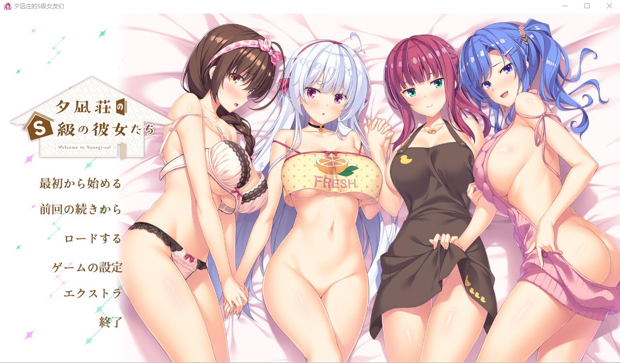 夕凪庄的S级女友们 夕凪荘のＳ級の彼女たちAI汉化版+全CG存档★全CV ADV游戏 5.5G_游戏社