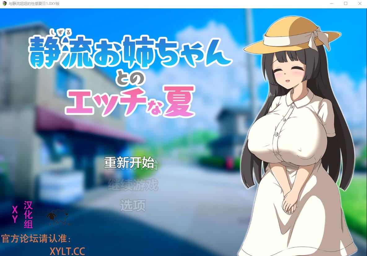 与静流姐姐的性感夏日 静流お姉ちゃんとのエッチな夏1.0 XY汉化作弊版 RPG游戏 700M_游戏社
