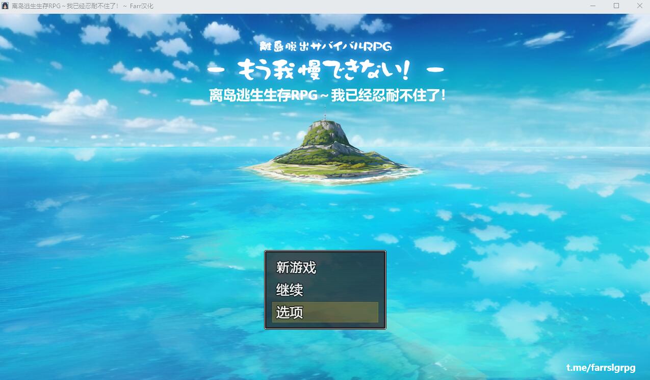 离岛逃生生存RPG~我已经忍耐不住了 AI汉化内嵌版+存档 RPG游戏 700M_游戏社