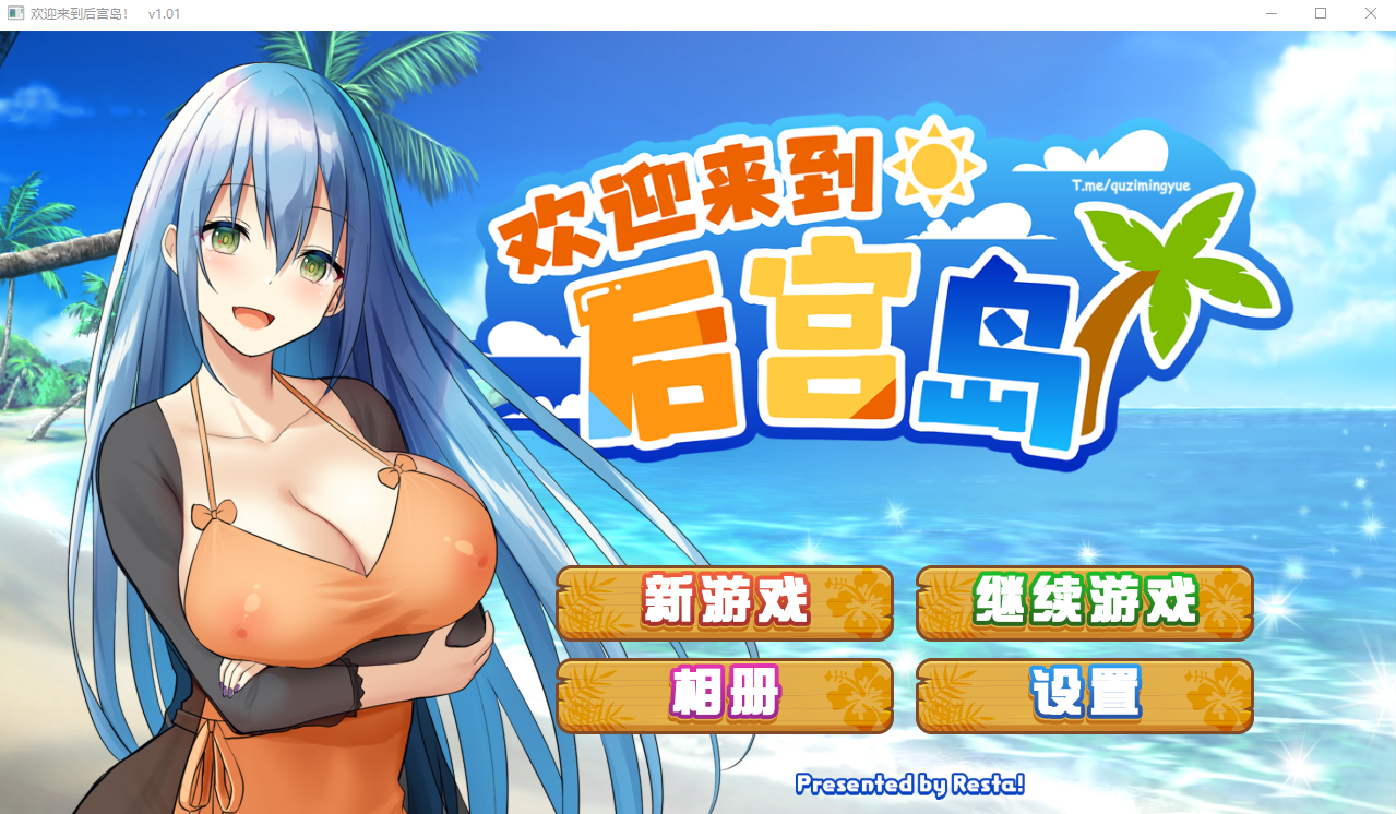 欢迎来到后宫岛 V1.01 官方中文步兵版+存档 SLG游戏 1G_游戏社