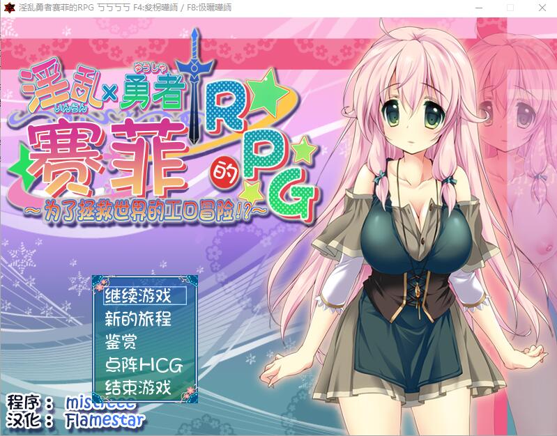 淫乱勇者赛菲的RPG！最终汉化版 RPG游戏 720M_游戏社