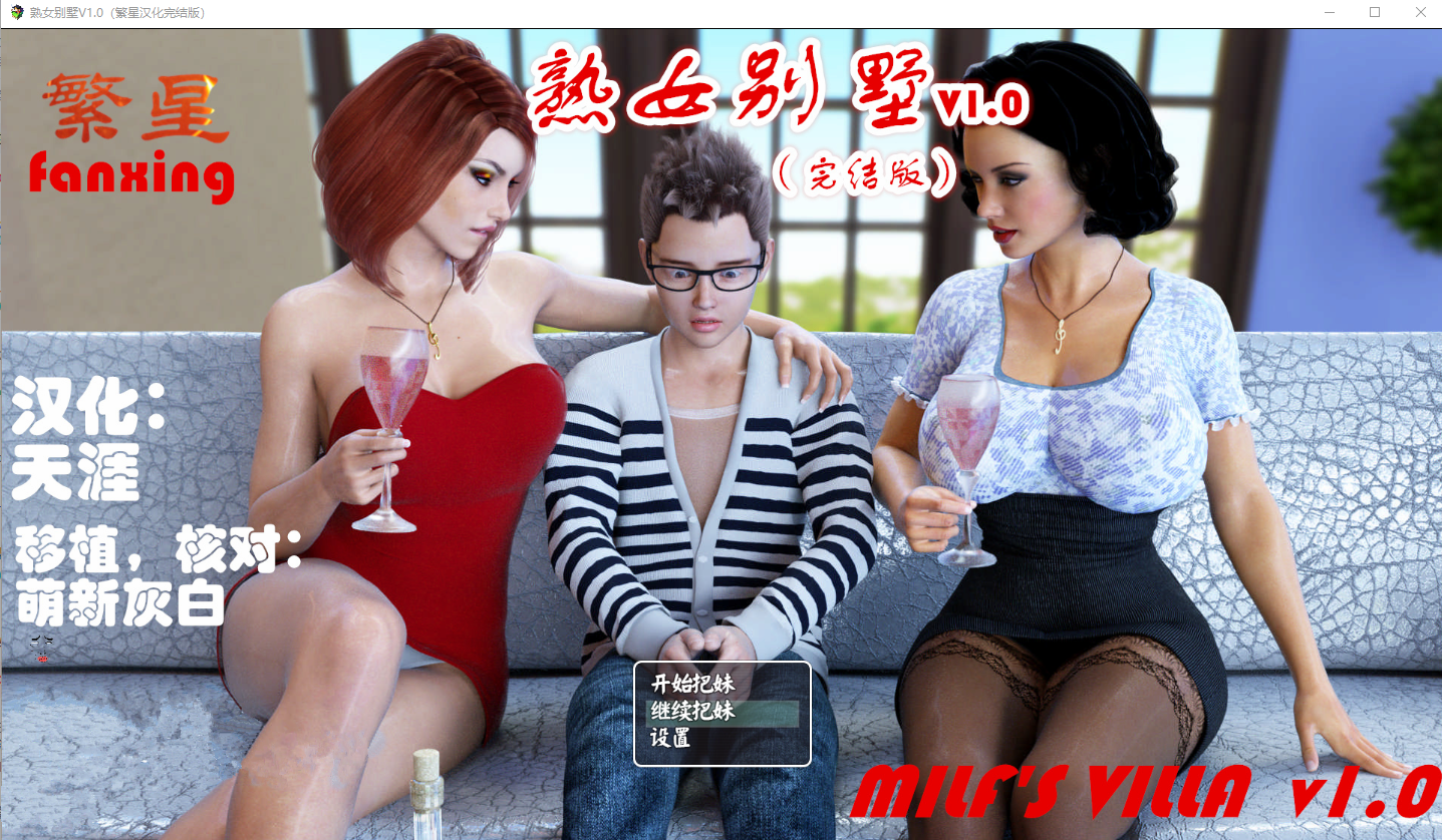淑女别墅 Milf’s Villa Ver1.0B HD 电脑/安卓汉化版 欧美神作SLG游戏 3.7G_游戏社