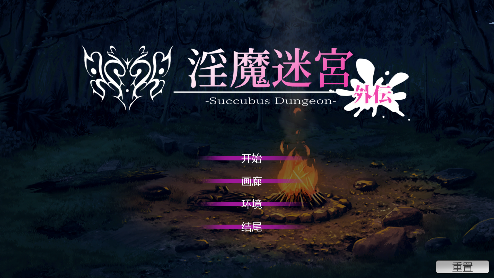 银魔迷宮-外伝~Succubus Dungeon 官方中文版+存档 ADV游戏 200M_游戏社