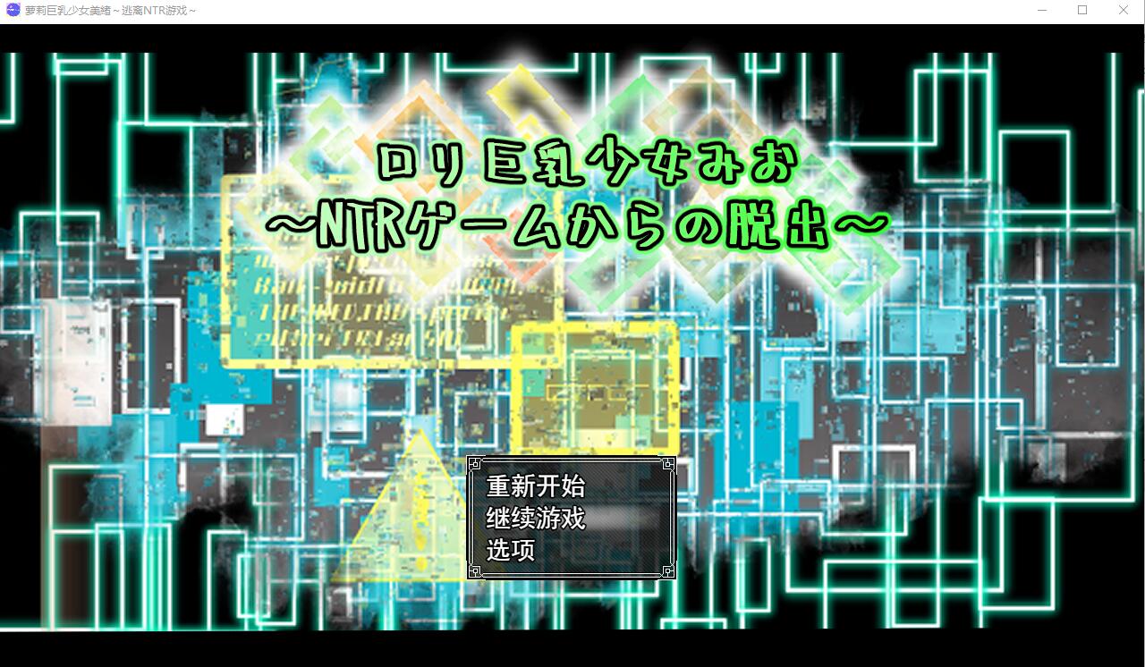 罗莉大欧派少女美绪~逃离NTR游戏 AI汉化挂载版+存档 RPG游戏 1.5G_游戏社