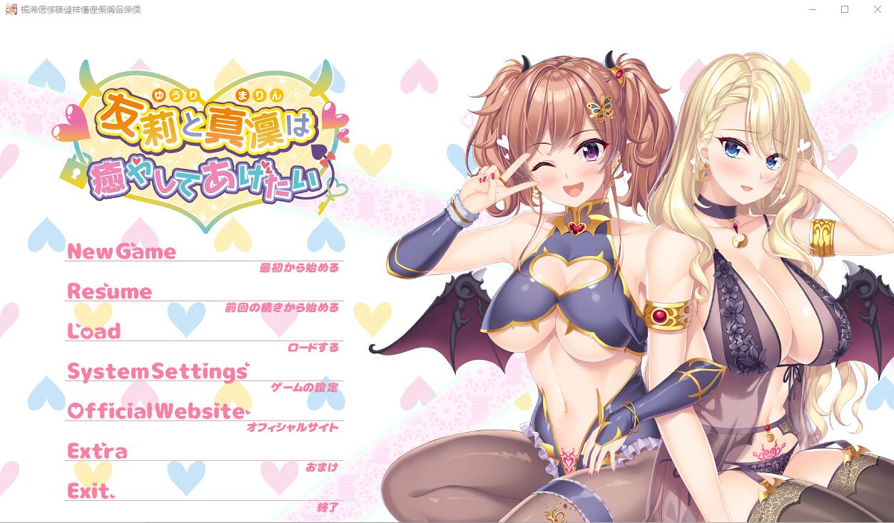 友莉和真凛想治愈你 友莉と真凜は癒やしてあげたいAI汉化版+全CG存档★全CV ADV游戏 2.4G_游戏社