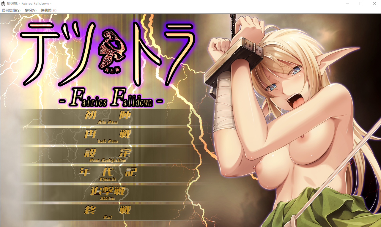 铁与裸 て鉄と裸-Fairies Falldown- AI汉化版+全CG存档★全CV ADV游戏 2.8G_游戏社