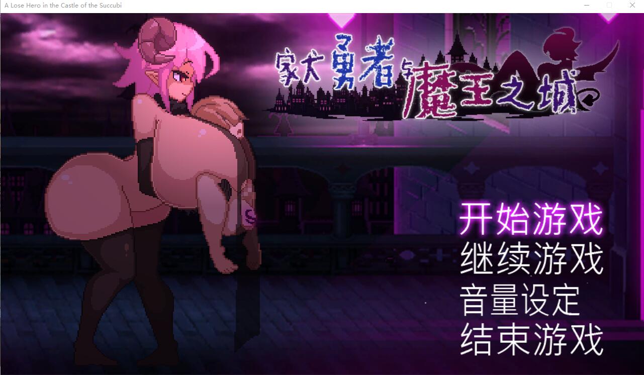 家犬勇者与魔王城 DL官方中文版 SLG游戏 600M_游戏社