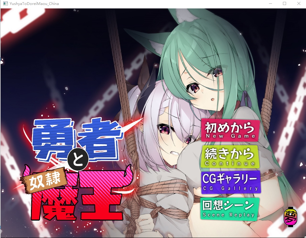 勇者と奴隷魔王 Ver2.0 官方中文版 ADV游戏 450M_游戏社