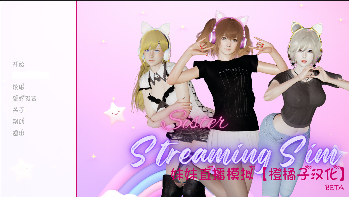 妹妹直播模拟BETA Sister Streaming Sim 电脑/安卓AI汉化版 亚洲风沙盒SLG游戏 4G_游戏社