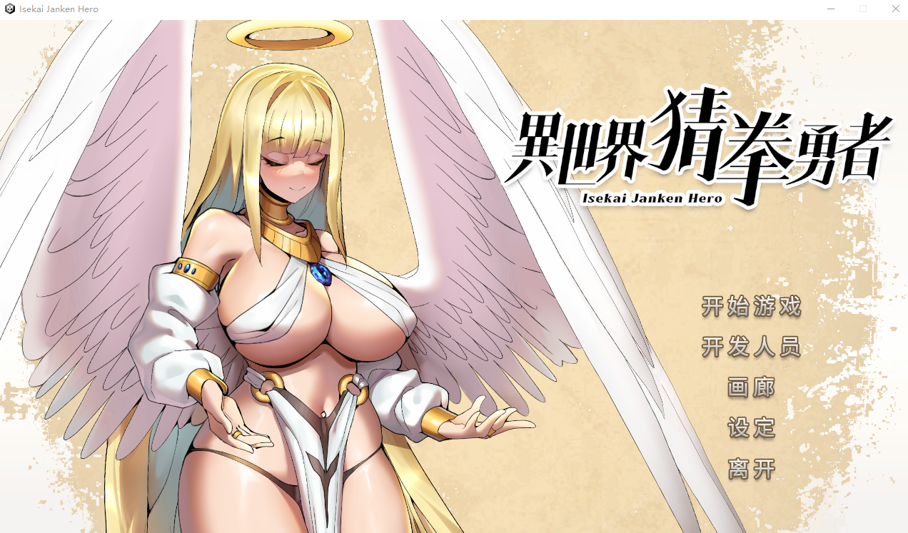 国语 异世界猜拳勇士-Bui12376602-STEAM官方中文步兵版+DLC SLG游戏 2.6G_游戏社