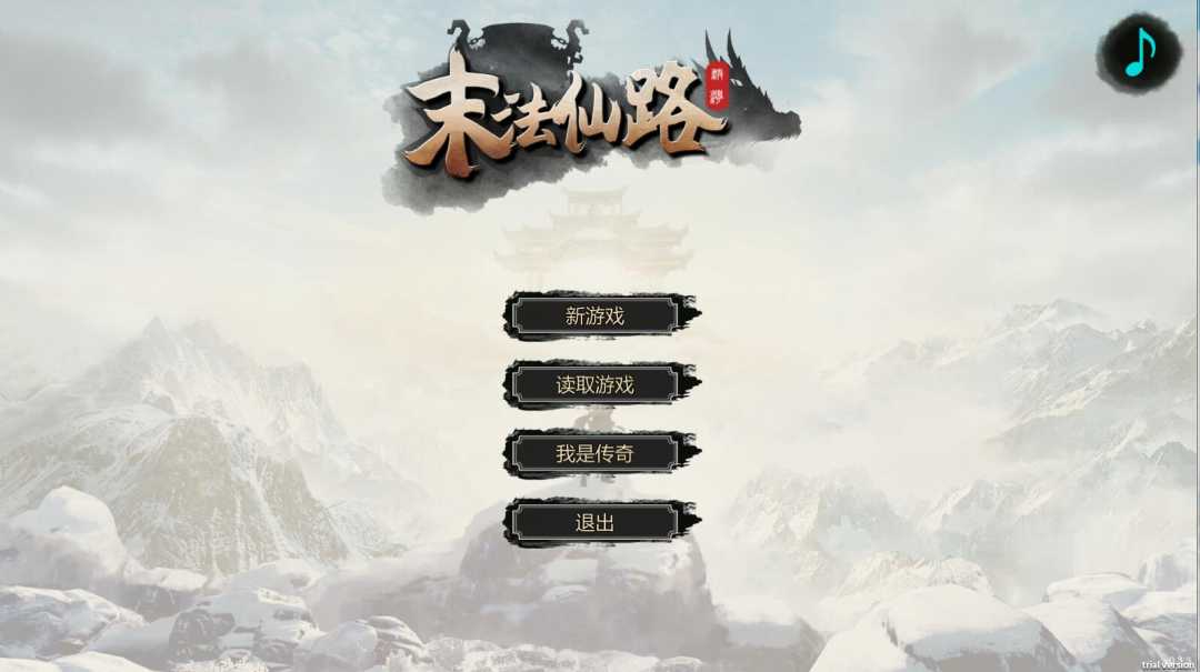 末法仙路 —v1.0简体中文版 国产修仙文字RPG-游戏社