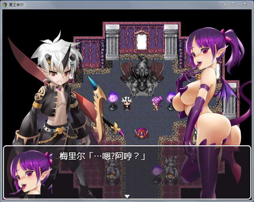 魔王吉尔：魔王ジル！
精修完整简体中文版+全CG 趣味RPG-2