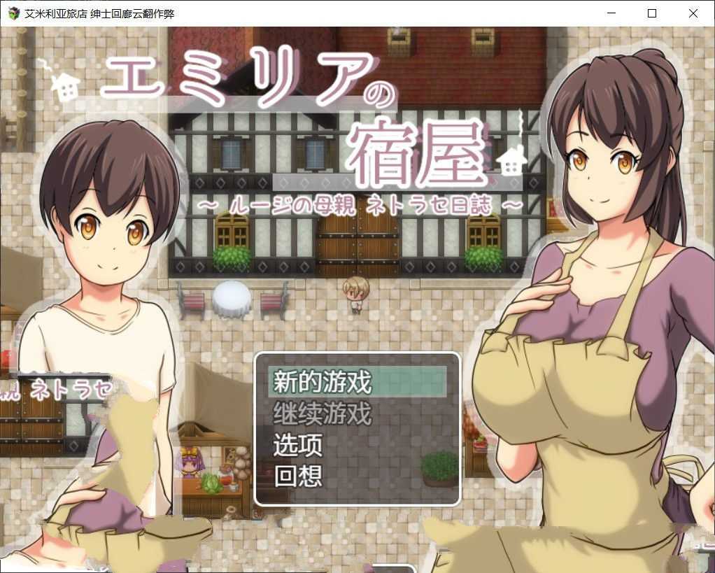 艾米莉亚旅店 最新中文汉化版 NTR&RPG带入 Autonoe社团-游戏社