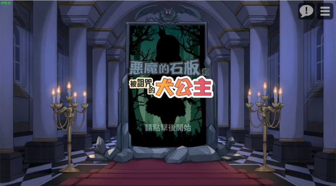 恶魔的石板和被诅咒的狗子公主 官方中文版 动态互动SLG游戏-游戏社