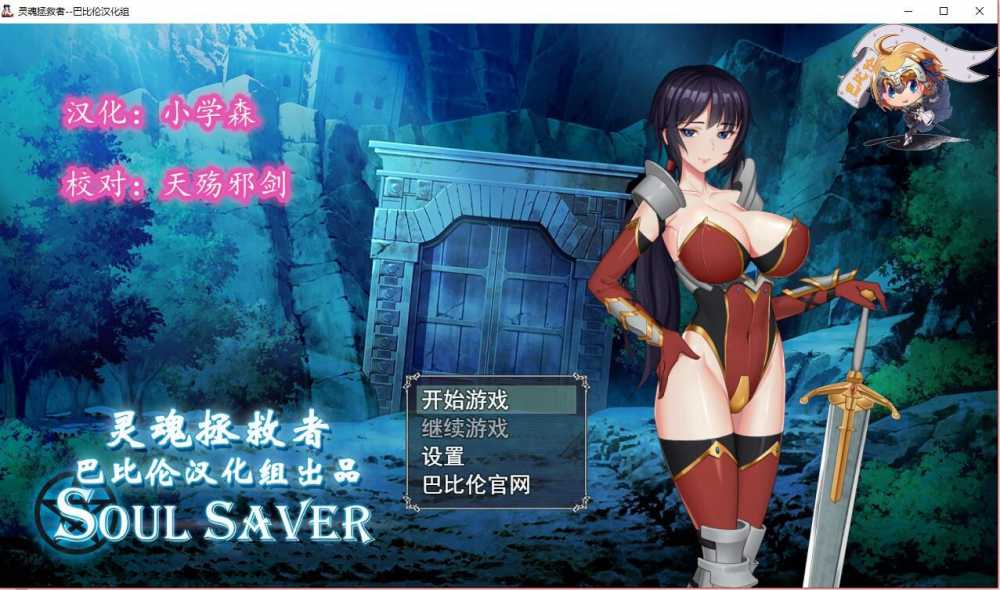 灵魂拯救者(Soul Saver) 精翻简体中文版 全动态RPG+存档+全CV-游戏社