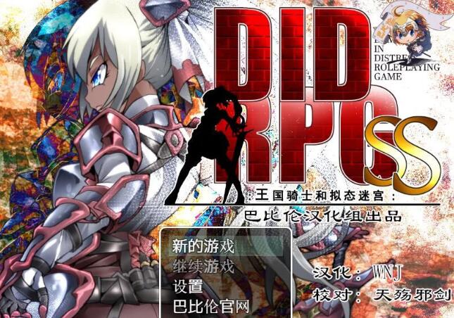 王国骑士和拟态迷宫 精翻简体中文版 电脑/安卓+全CV &DIDRPG-游戏社