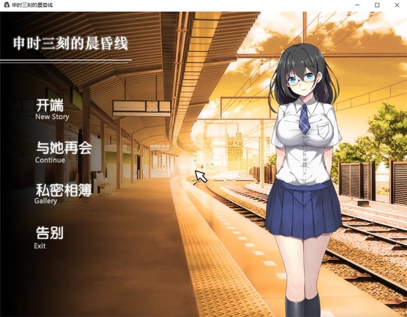 申时三刻的晨昏线 精修中文汉化版 SLG全动态+全CG-游戏社