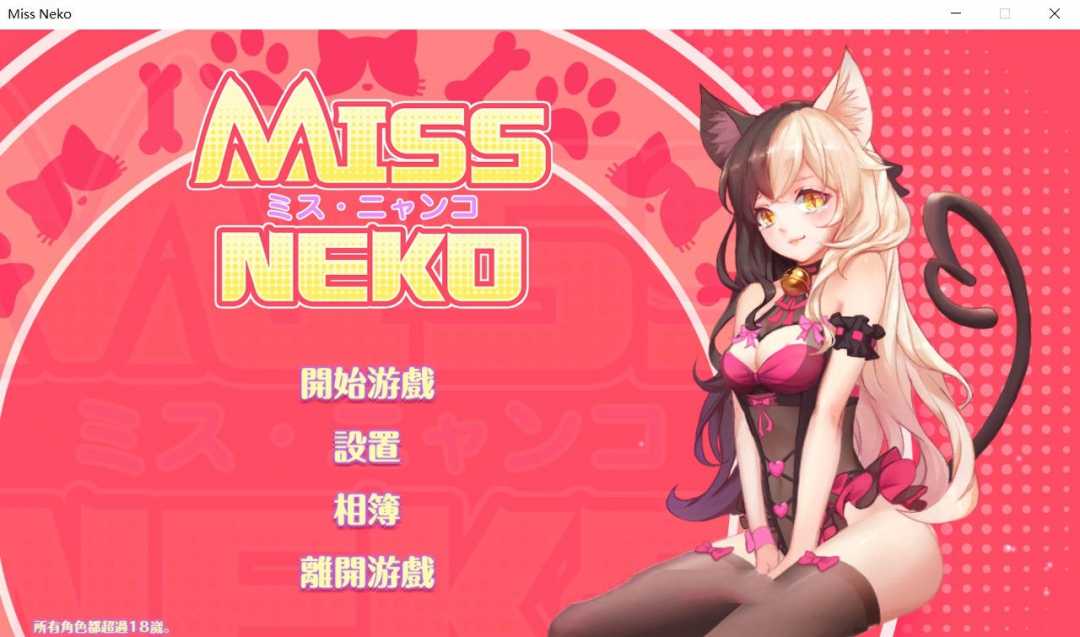 猫小姐Miss Neko 官方中文版 全动态互动游戏 700M-游戏社