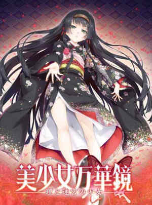 美少女万华镜5:理与迷宮的少女 中文简体中文版 全CG+存档-游戏社