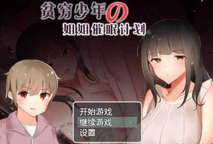 贫穷少年的姐姐催眠计划！精修汉化完结版 PC+安卓 RPG游戏-绅士ACGN