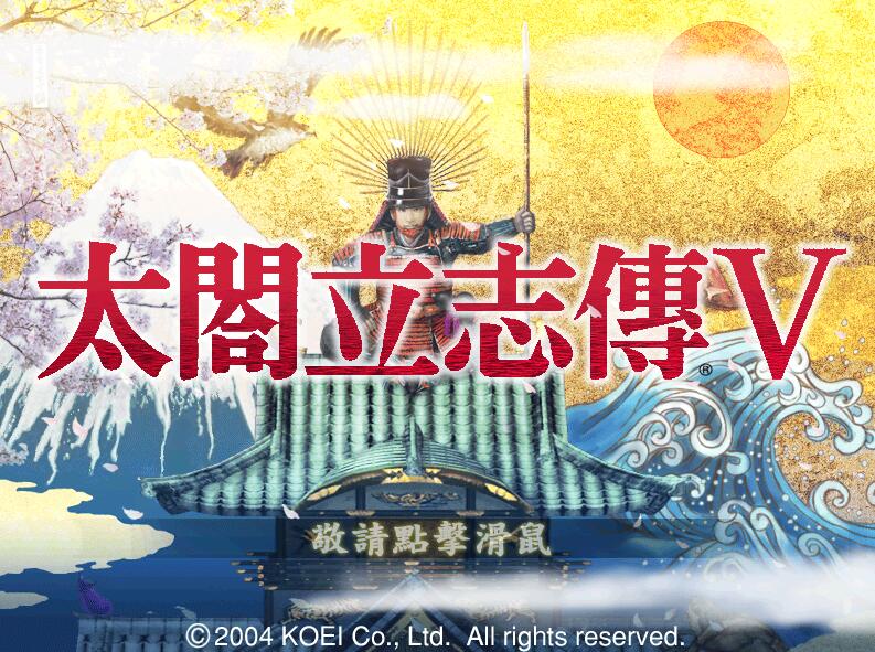 太阁立志传5：本体+绅士MOD合集 战国绘卷2.0最终版+女武将的野望-绅士ACGN