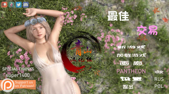 女神的最佳交易 V0.61精翻简体中文版 电脑/安卓+画廊-游戏社