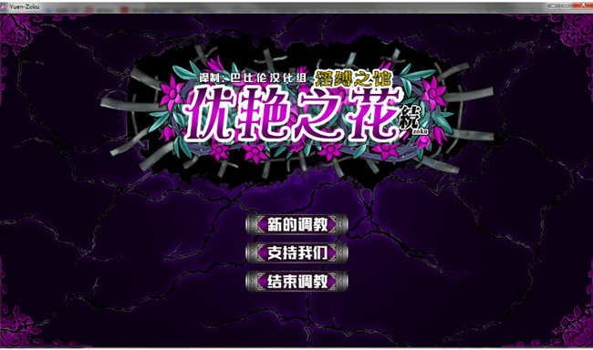 优艳之花续：银缚之馆 精修汉化步兵修复版+全CG+存档 11G-绅士ACGN