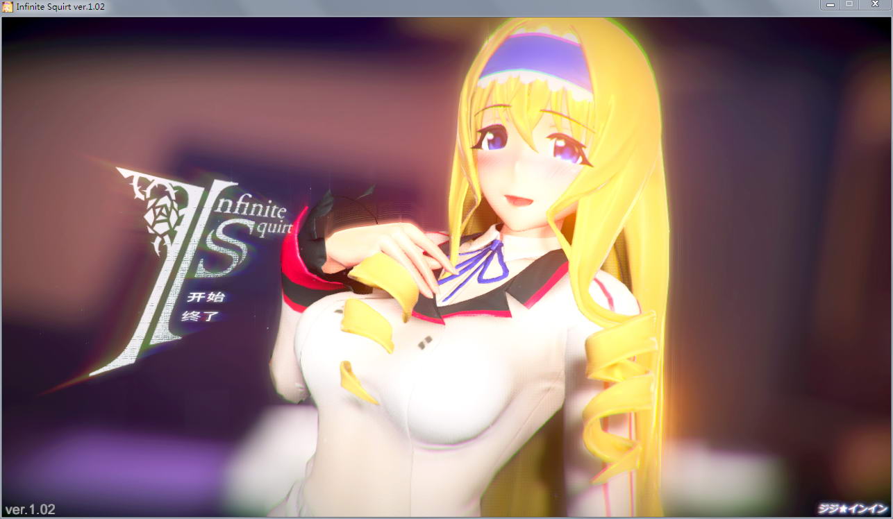 塞西莉娅同人：InfiniteSquirt 步兵中文版 动态cv+3d互动-绅士ACGN