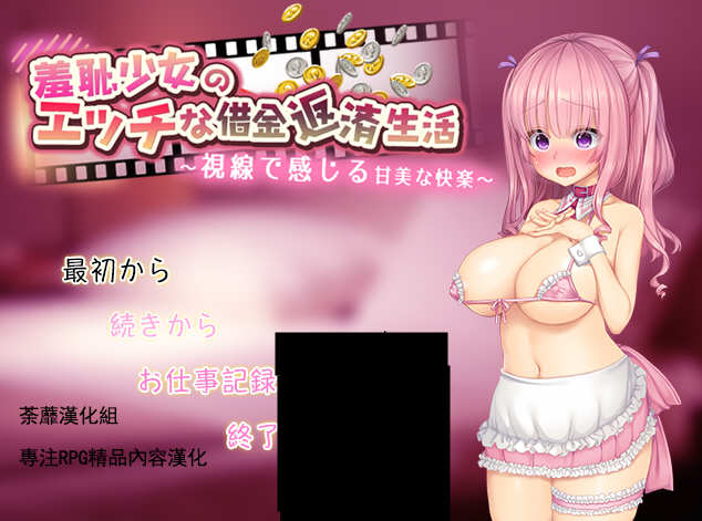 羞耻少女的色晴还债生活 ！精翻汉化版 RPG游戏 500M-绅士ACGN