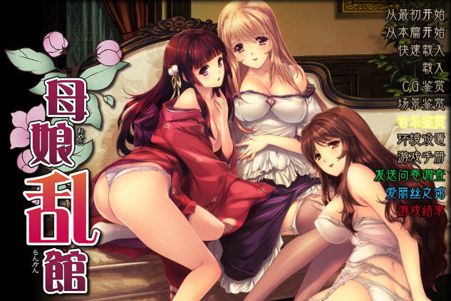 母娘乱馆 Ver2.8 最终完整简体中文版+存档+攻略+全CG包 SLG+ADV-游戏社