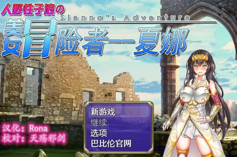 人野X子浪的美女冒险者-夏娜 完整精翻简体中文版 日式RPG游戏-游戏社