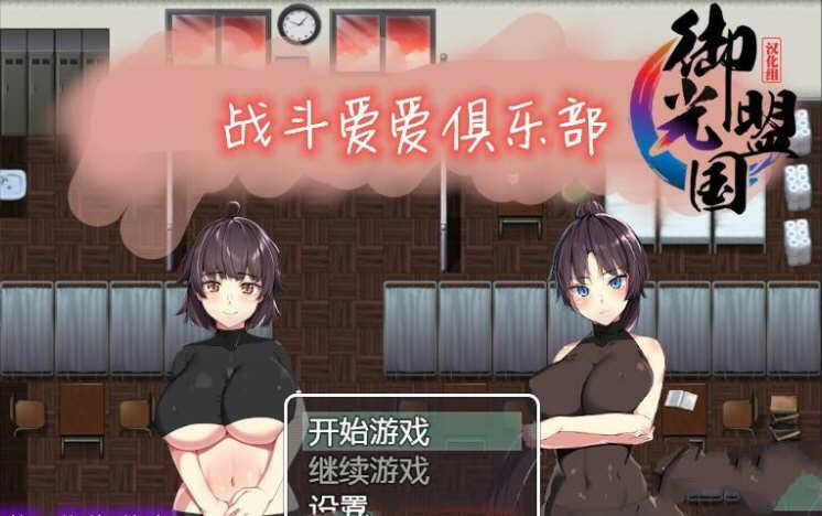 爱之战斗俱乐部 精翻汉化完结版+全CG 日系RPG游戏 600M-游戏社