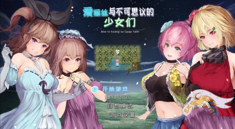 爱丽丝与不可思议的少女们 V1.23 精翻简体中文版 +全CV1G-游戏社