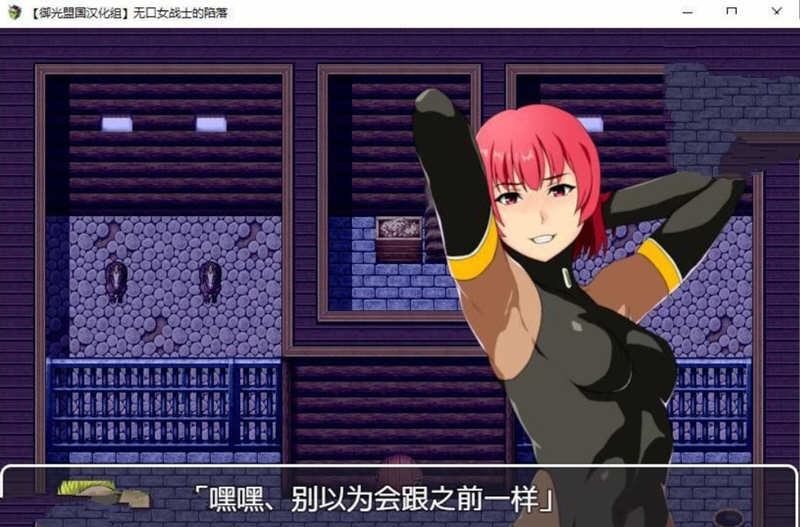 女战士的陷落 精翻汉化完结版 PC+安卓+全CG RPG 1G-3
