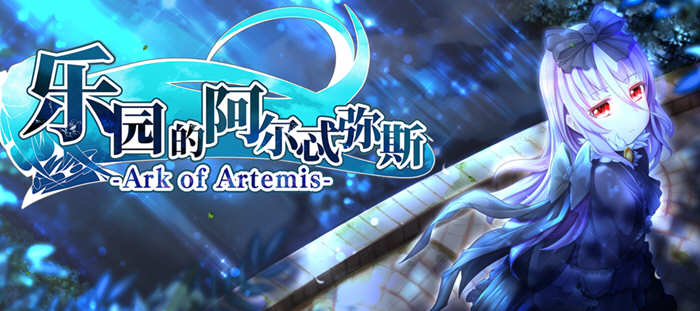 乐园的阿尔忒弥斯 V1.0 汉化版 大型RPG游戏&动态CG-游戏社