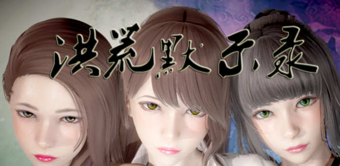 洪荒启示录 官方中文版 PC+安卓 国产修真RPG游戏-游戏社
