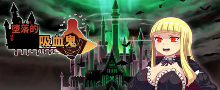 吸血鬼大人 V1.086 官方中文完整版+全CG RPG游戏-游戏社