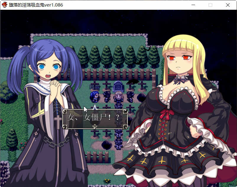 吸血鬼大人 V1.086 官方中文完整版+全CG RPG游戏-3
