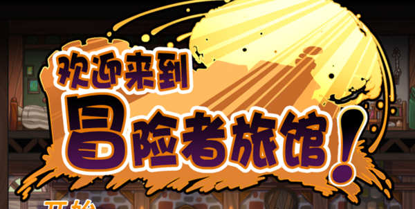 欢迎来到冒险者旅馆 STEAM官方中文版整合所有DLC 经营模拟游戏-游戏社