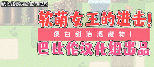 软萌女王的进击：傻白甜退治魔物 Ver1.0 精翻汉化版 RPG游戏-游戏社