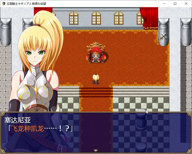 王国骑士塞达尼亚的野望 汉化完結版+全CG RPG游戏 1G-2