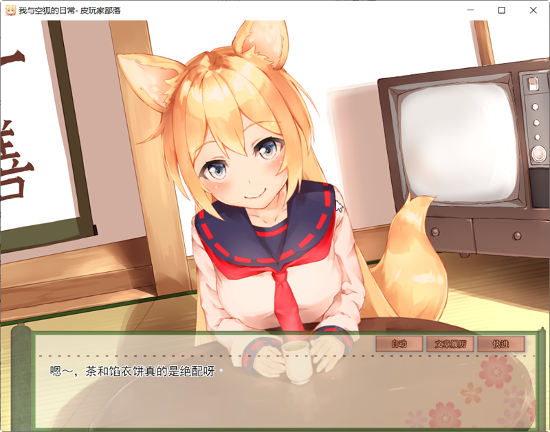 我与空狐的日常 完美官方中文版+存档 互动+养成SLG游戏-4