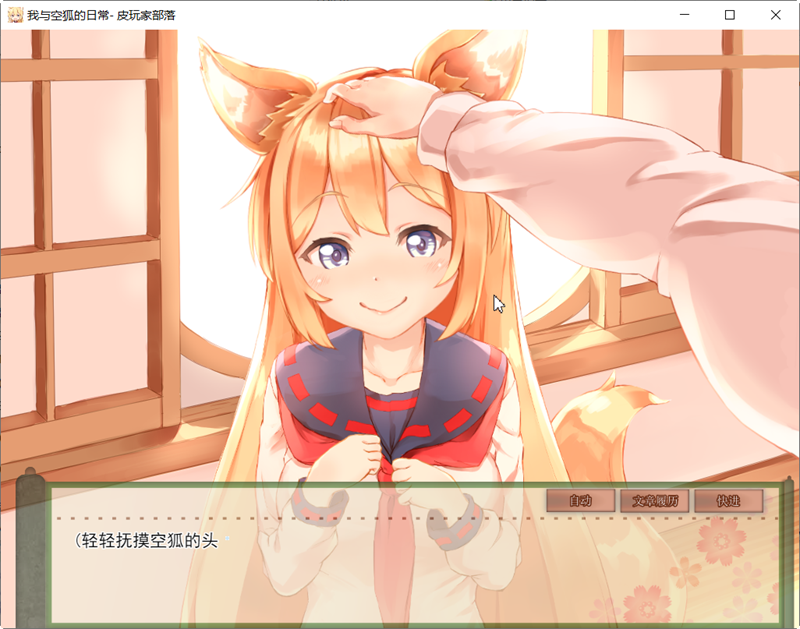我与空狐的日常 完美官方中文版+存档 互动+养成SLG游戏-3
