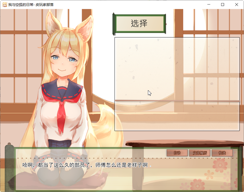 我与空狐的日常 完美官方中文版+存档 互动+养成SLG游戏-2